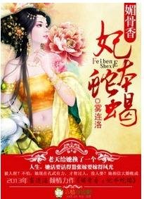 媚骨香，妃本蛇蠍