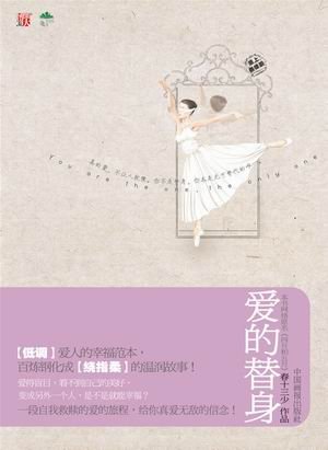 《愛的替身》