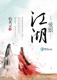 《爱恨江湖》