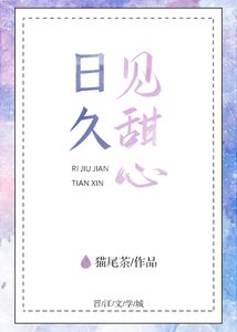 《日久见甜心》