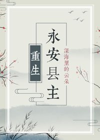 《永安县主(重生)》