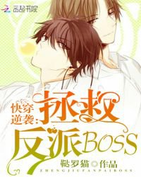 《快穿逆袭:拯救反派BOSS》