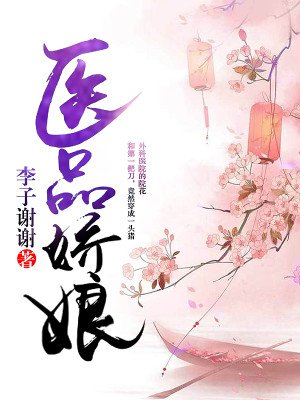《医品娇娘》