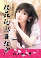 《校花的貼身狂少》