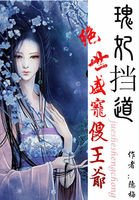 《瑰妃挡道:绝世盛宠傻王爷》
