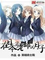 《在日本当老师的日子》