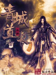 《青城道长》