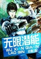 《無限潛能》