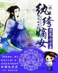《紈絝嫡女:邪王逆寵小小妻》