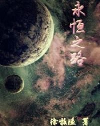 《永恒之路》