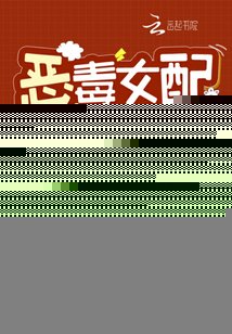《恶毒女配拿稳了甜宠剧本》