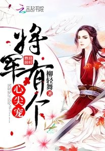 《将军有个心尖宠》