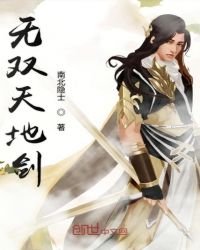 《无双天地剑》