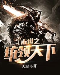 《末世之统领天下》