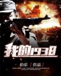 《我的1938》