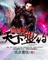 《網遊之天下盟約》