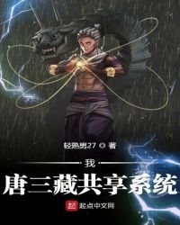 《我,唐三藏共享系统》