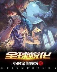 《全球蜕化》