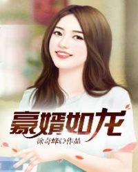 《豪婿如龙》
