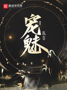 《宠魅》