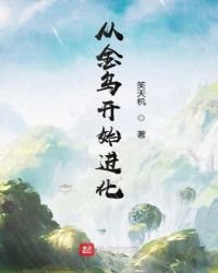《从金乌开始进化》
