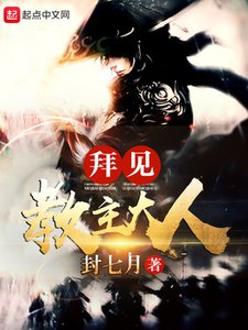 《拜见教主大人》