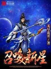 《召唤新星》