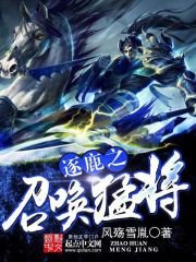 《逐鹿之召喚猛將》