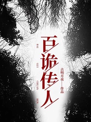 《百鬼傳人(百詭傳人)》