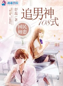 《國民初戀:追男神108式》