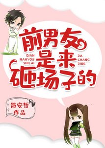 《前男友是來砸場子的》