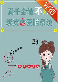 《真千金她不想绑定恋爱脑系统》