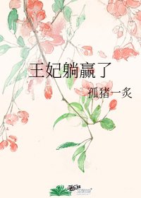 《王妃躺赢了》