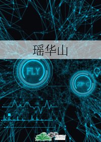 《瑶华山》