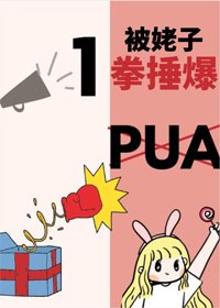 《PUA被姥子一拳捶爆》