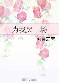 《为我哭一场/坟头蹦迪》