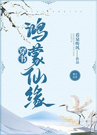 《鴻蒙仙緣[穿書》