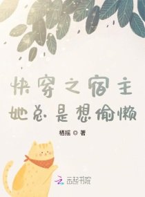 《快穿之宿主她總是想偷懶》