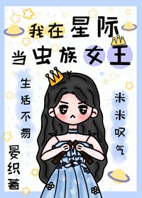 《我在星际当虫族女王》
