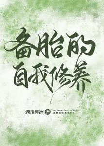 《备胎的自我修养》