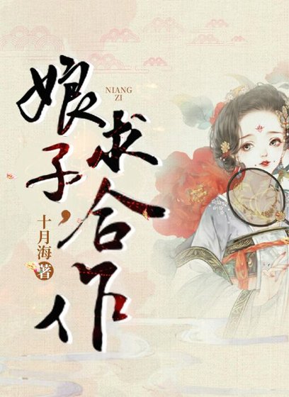 《娘子,求合作(探案)》