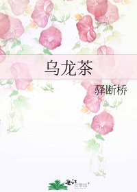 《烏龍茶》