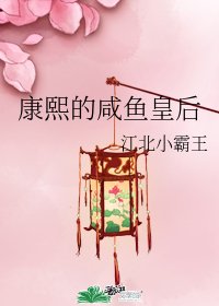 《(清穿同人)康熙的鹹魚皇后》