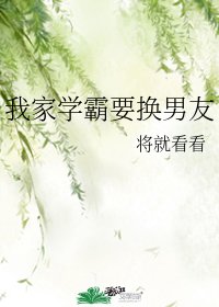 《我家学霸要换男友》