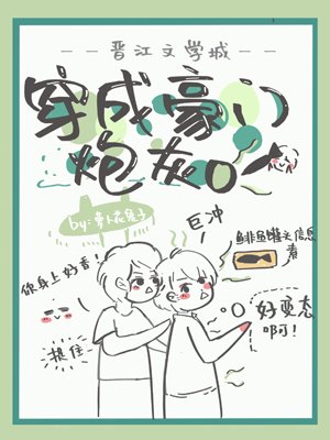 《穿成豪門炮灰O》