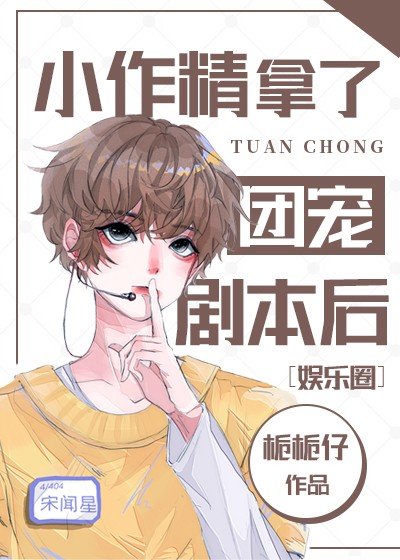 《小作精拿了团宠剧本后》