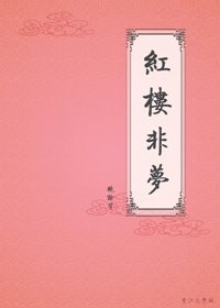 《(红楼同人)红楼非梦》