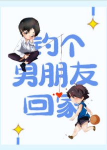 《釣個男朋友回家》