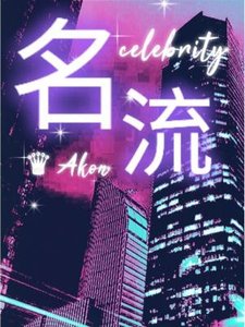 《名流》