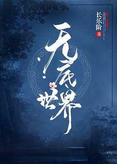 《无底世界》